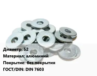 Шайба 52 алюминий без покрытия ГОСТ: DIN 7603